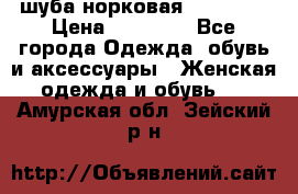 шуба норковая 52-54-56 › Цена ­ 29 500 - Все города Одежда, обувь и аксессуары » Женская одежда и обувь   . Амурская обл.,Зейский р-н